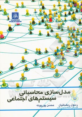 مدل‌سازی محاسباتی سیستم‌های اجتماعی