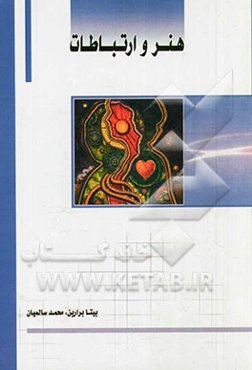 هنر و ارتباطات