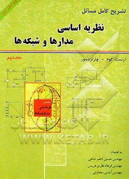 تشریح کامل مسائل نظریه اساسی مدارها و شبکه‌ها (ویژه درس مدارهای الکتریکی II