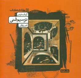 ترسیم فنی کتاب درس