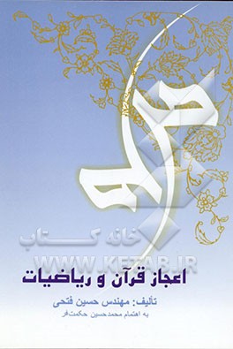 اعجاز قرآن و ریاضیات
