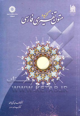 گزیده متون تفسیری فارسی