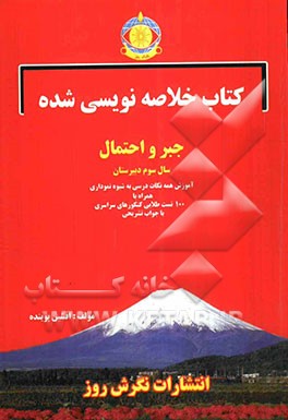 کتاب خلاصه‌نویسی شده جبر و احتمال سال سوم دبیرستان: آموزش همه نکات درسی به شیوه خلاصه‌نویسی و نموداری