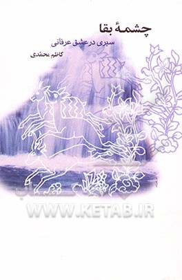 چشمه بقا: سیری در عشق عرفانی