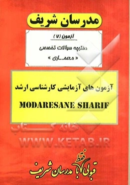 آزمون آزمایشی شماره (7) معماری با پاسخ تشریحی