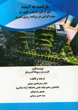 بازگشت به آینده: شهرگرایی جدید و ظهور نو، سنت‌گرایی در برنامه‌ریزی شهری