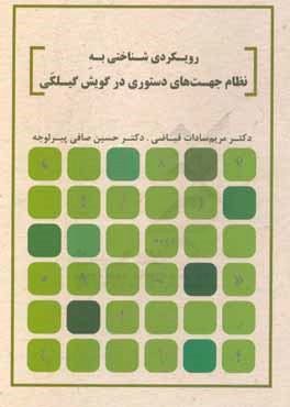 رویکردی شناختی به نظام جهت‌های دستوری در گویش گیلکی