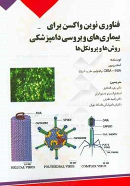فناوری نوین واکسن برای بیماری‌های ویروسی دامپزشکی: روش‌ها و پروتکل‌ها