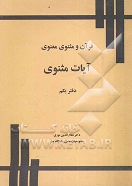 قرآن و مثنوی معنوی: آیات مثنوی