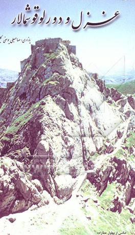 غزل و دورلوقوشمالار