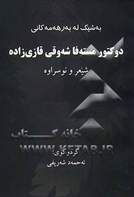 به‌شیک له به‌رهه‌مه‌کانی: شیعر و نووسراوه