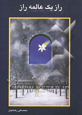 راز یک عالمه راز