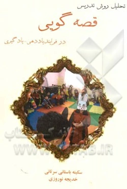 تحلیل روش تدریس قصه‌گویی در فرایند یاددهی - یادگیری