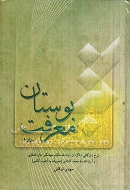 بوستان معرفت: شرح زندگانی شاگردان آیت‌الله حکیم جهانگیرخان قشقایی و آیت‌الله ملامحمد کاشانی (معروف به آخوند کاشی)