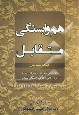 هم‌وابستگی متقابل: کتاب تمرین