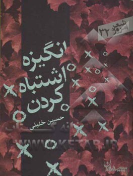 انگیزه اشتباه کردن