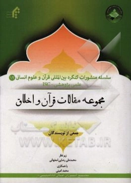 مجموعه مقالات قرآن و اخلاق