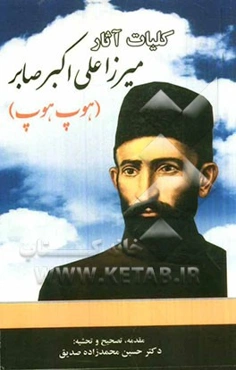 کلیات آثار میرزا علی‌اکبر صابر (هوپ هوپ)