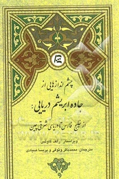 چشم‌اندازهایی از جاده ابریشم دریایی: از خلیج فارس تا دریای شرقی چین (مجموعه مقالاتی درباره مناسبات اقتصادی خلیج فارس و دریای شرقی چین)