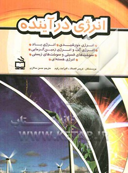 انرژی در آینده: انرژی خورشیدی، انرژی باد، انرژی آب و انرژی زمین گرمایی، سوخت‌های فسیلی و سوخت‌های زیستی، انرژی هسته‌ای