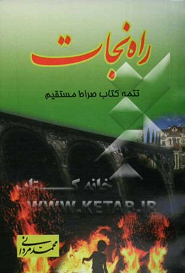 راه نجات (تتمه الصراط