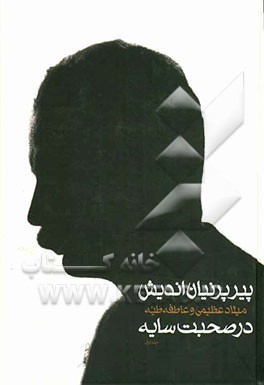 پیر پرنیان‌اندیش