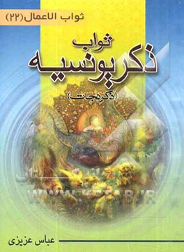 ثواب (ذکر یونسیه): (ذکر نجات)، نماز غفیله همراه با تفسیر