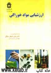 ارزشیابی مواد خوراکی