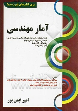 آمار مهندسی: قابل استفاده برای داوطلبین آزمون کارشناسی ارشد و دکتری رشته‌های: مهندسی صنایع،...