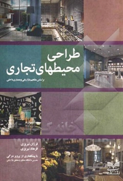 طراحی محیطهای تجاری: بر اساس مفاهیم بازاریابی و معماری داخلی