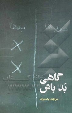 گاهی بد باش