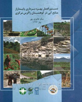 دستورالعمل بهره‌برداری پایدار از منابع آبی در کوهستان زاگرس مرکزی: طرح حفاظت از تنوع زیستی در چشم‌اندز زاگرس مرکزی ...