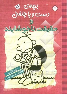 بچه‌ی دست و پا چلفتی و حقیقت ناخوشایند