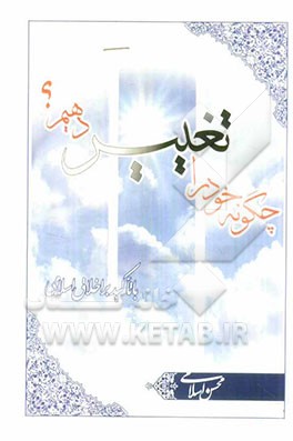 چگونه خود را تغییر دهیم؟ با تاکید بر اخلاق اسلامی