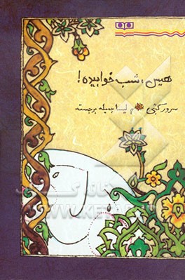 هیس، شب خوابیده!