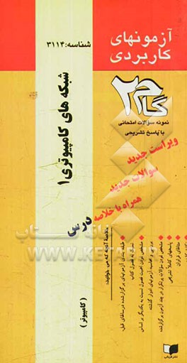 آزمون‌های کاربردی شبکه‌های کامپیوتری (1): نمونه سوالات ادوار گذشته به همراه پاسخ تشریحی