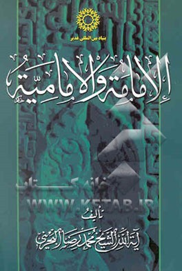 الامامه و الامامیه