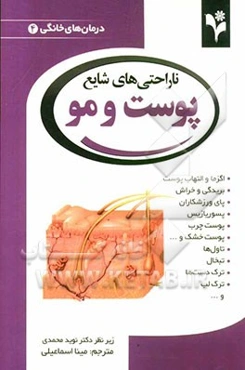 ناراحتی‌های شایع پوست و مو: اگزما و التهاب پوست؛ بریدگی و خراش؛ پای ورزشکاران؛ پسوریازیس؛ پوست چرب؛ پوست خشک و ...