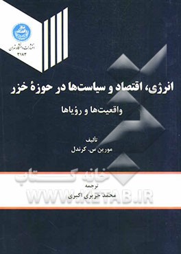 انرژی، اقتصاد و سیاست‌ها در حوزه خزر واقعیت‌ها و رویاها