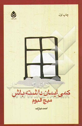 کمی ایمان داشته باش