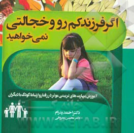 اگر فرزند کم‌رو و خجالتی نمی‌خواهید