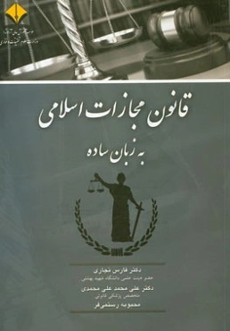 قانون مجازات اسلامی (به زبان ساده)