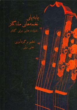 پا به پای نغمه‌های ماندگار: دوئت‌هایی برای گیتار