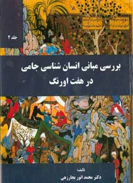 بررسی مبانی انسان‌شناسی جامی در هفت ‌اورنگ