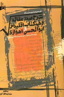 تصحیح و ترجمه رساله شرح صدر مقاله دهم کتاب اقلیدس از ابوالحسن اهوازی همراه با ضمیمه‌ای درباره کمیتهای گنگ