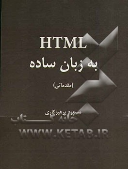 HTML به زبان ساده: مقدماتی