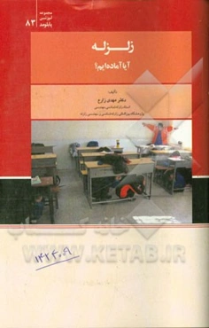 زلزله! آیا آماده‌ایم؟