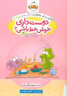 دوست داری خوش خط باشی؟ پایه سوم 4