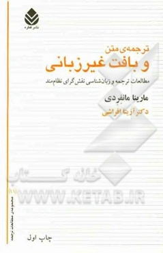 ترجمه‌ی متن و بافت غیر زبانی: مطالعات ترجمه و زبان‌شناسی نقش‌گرای نظام‌مند