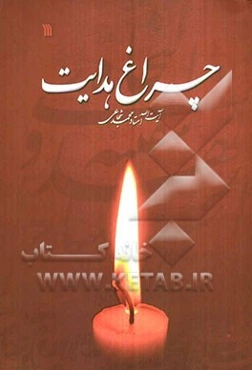 چراغ هدایت: مجموعه سخنرانی